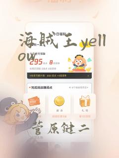 海贼王yellow：结局+番外
