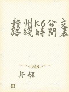 赣州k6公交车路线时间表
