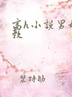 高h小说男奴调教 高h小说男奴调教