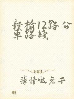 赣榆12路公交车路线