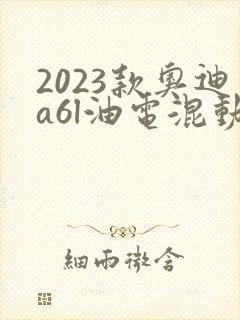 2023款奥迪a6l油电混动