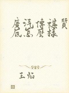 广汽传祺质量到底怎么样