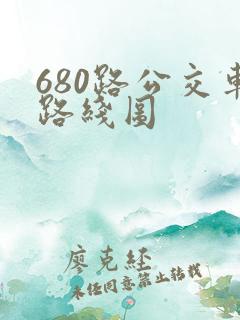 680路公交车路线图