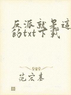 反派就是这样子的txt下载