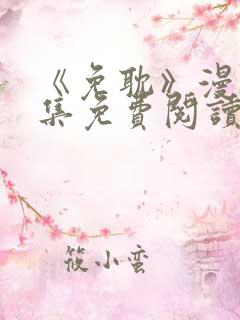 《免耽》漫画全集免费阅读