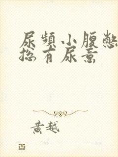 尿频小腹憋得胀总有尿意