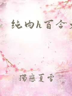 纯肉h百合文