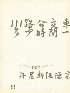 111路公交车多少时间一班