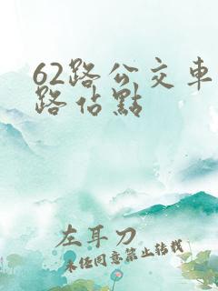 62路公交车线路站点