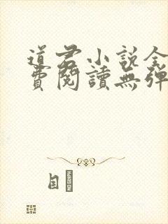道君小说全文免费阅读无弹窗