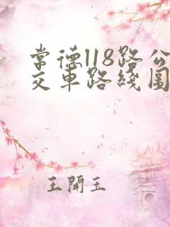 常德l18路公交车路线图 常德l18路公交车路线图