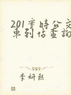 201实时公交车到站查询