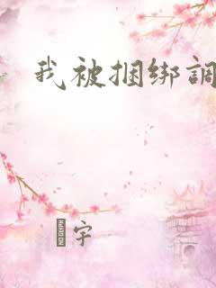 我被捆绑调教