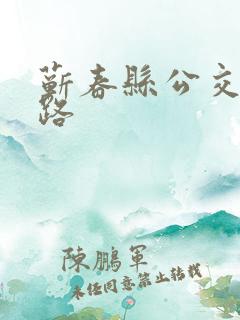 蕲春县公交车线路