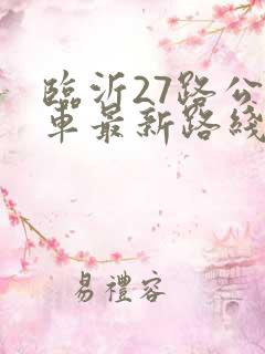 临沂27路公交车最新路线和时间