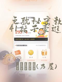 免耽秘密教学第41话子豪进入suv