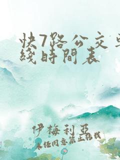 快7路公交车路线时间表