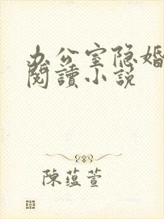 办公室隐婚全文阅读小说