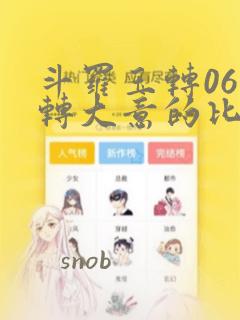 斗罗玉转06玉转大意的比东：结局+番外