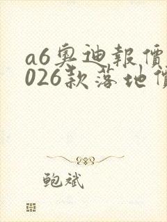 a6奥迪报价2026款落地价