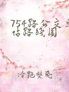 754路公交车站路线图