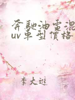 奔驰油电混合suv车型价格