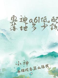 奥迪a6l低配落地多少钱