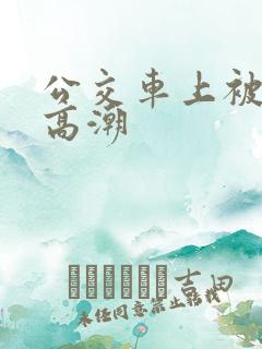 公交车上被摸了高潮