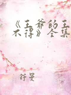 《王爷的王妃惹不得》全集免费阅读
