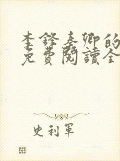 李锋秦卿的小说免费阅读全文最新章节无弹窗