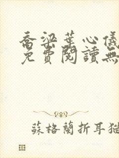 乔梁叶心仪小说免费阅读无弹窗