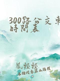 300路公交车时间表