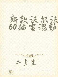 新款沃尔沃xc60插电混动落地价