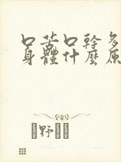 口苦口干多梦是身体什么原因