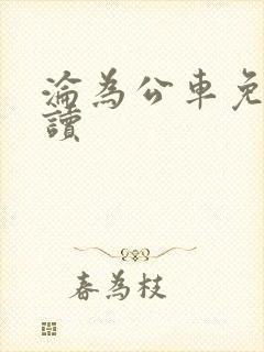沦为公车免费阅读