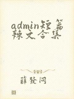 admin短篇辣文合集