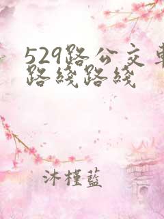 529路公交车路线路线