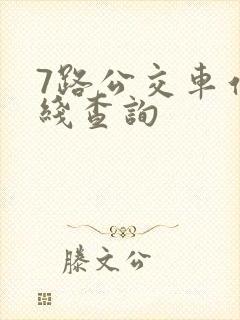 7路公交车站路线查询