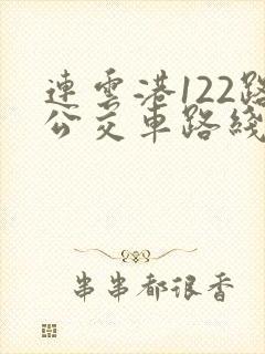 连云港122路公交车路线时间表