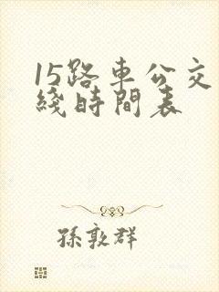15路车公交路线时间表