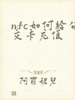 nfc如何给公交卡充值