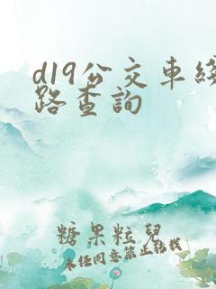 d19公交车线路查询