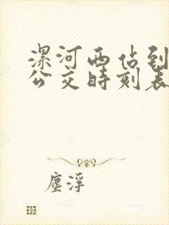 漯河西站到临颍公交时刻表