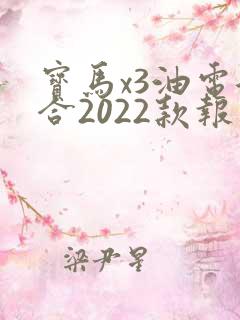 宝马x3油电混合2022款报价 宝马x3油电混合2022款报价