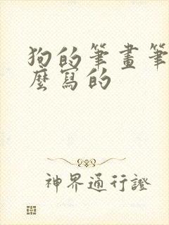 狗的笔画笔顺怎么写的