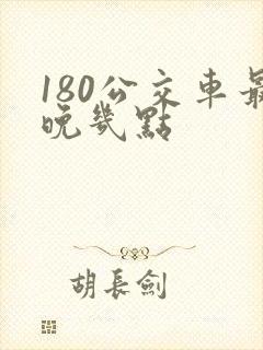 180公交车最晚几点