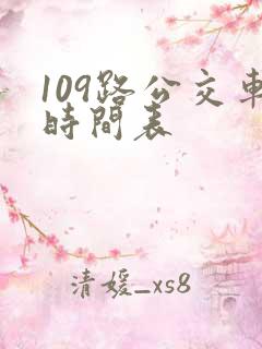 109路公交车时间表 109路公交车时间表