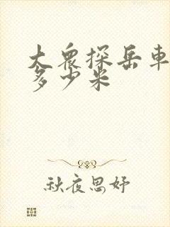 大众探岳车身长多少米