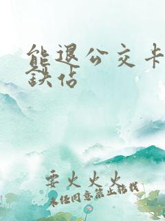 能退公交卡的地铁站 能退公交卡的地铁站