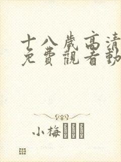 十八岁高清全集免费观看动漫版